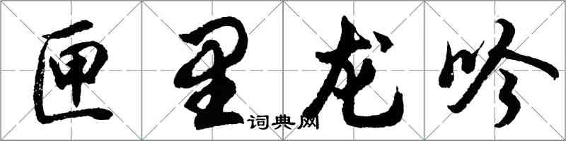 胡問遂匣里龍吟行書怎么寫