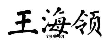 翁闓運王海領楷書個性簽名怎么寫