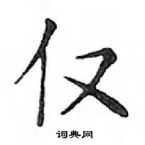 鄧散木寫的硬筆楷書僅