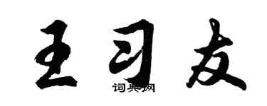 胡問遂王習友行書個性簽名怎么寫