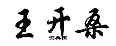 胡問遂王開桑行書個性簽名怎么寫