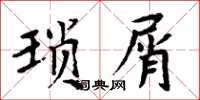 周炳元瑣屑楷書怎么寫