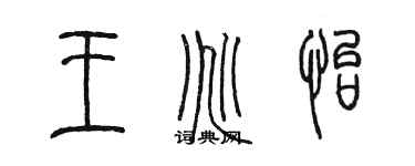 陳墨王兆怡篆書個性簽名怎么寫