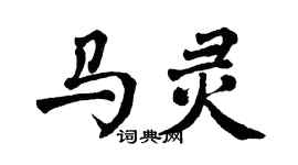 翁闓運馬靈楷書個性簽名怎么寫