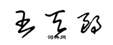 朱錫榮王天朗草書個性簽名怎么寫