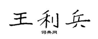 袁強王利兵楷書個性簽名怎么寫