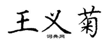 丁謙王義菊楷書個性簽名怎么寫