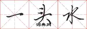 田英章一頭水行書怎么寫