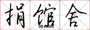 攝氏度的意思_攝氏度的解釋_國語詞典