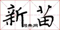 周炳元新苗楷書怎么寫