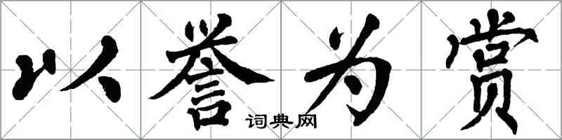 翁闓運以譽為賞楷書怎么寫