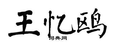 翁闓運王憶鷗楷書個性簽名怎么寫