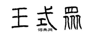 曾慶福王式眾篆書個性簽名怎么寫