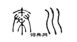 陳聲遠秦川篆書個性簽名怎么寫