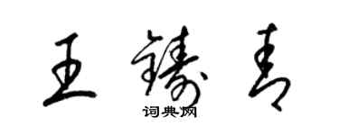 梁錦英王鑄青草書個性簽名怎么寫