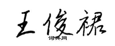 王正良王俊裙行書個性簽名怎么寫