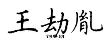丁謙王劫胤楷書個性簽名怎么寫