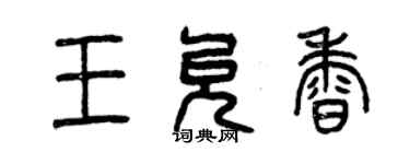 曾慶福王允香篆書個性簽名怎么寫