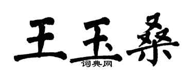 翁闓運王玉桑楷書個性簽名怎么寫