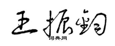 曾慶福王振鈞草書個性簽名怎么寫