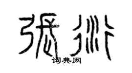 曾慶福張衍篆書個性簽名怎么寫