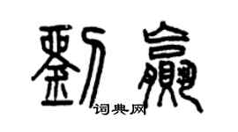 曾慶福劉贏篆書個性簽名怎么寫