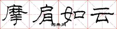 柯春海摩肩如雲隸書怎么寫