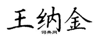 丁謙王納金楷書個性簽名怎么寫
