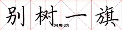 荊霄鵬別樹一旗楷書怎么寫