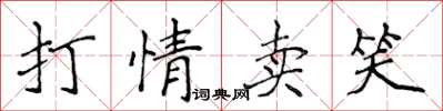 侯登峰打情賣笑楷書怎么寫