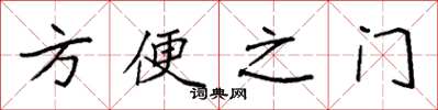 袁強方便之門楷書怎么寫