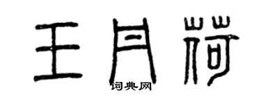 曾慶福王丹荷篆書個性簽名怎么寫