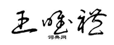 曾慶福王唯禮草書個性簽名怎么寫