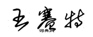 朱錫榮王賽特草書個性簽名怎么寫