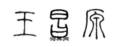 陳聲遠王昌原篆書個性簽名怎么寫