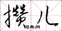 攢勁的意思_攢勁的解釋_國語詞典