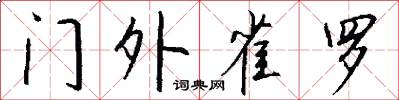 門外雀羅怎么寫好看