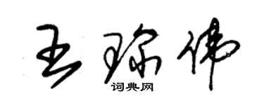 朱錫榮王琛偉草書個性簽名怎么寫