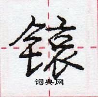 龐中華寫的硬筆行書鑀