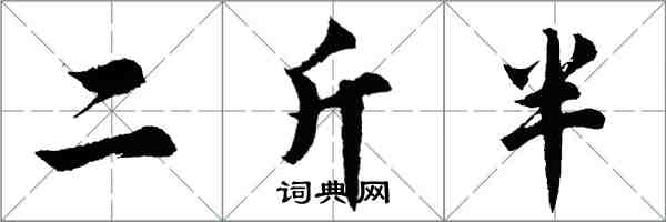 胡問遂二斤半行書怎么寫