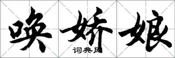 胡問遂喚嬌娘行書怎么寫