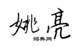 王正良姚亮行書個性簽名怎么寫