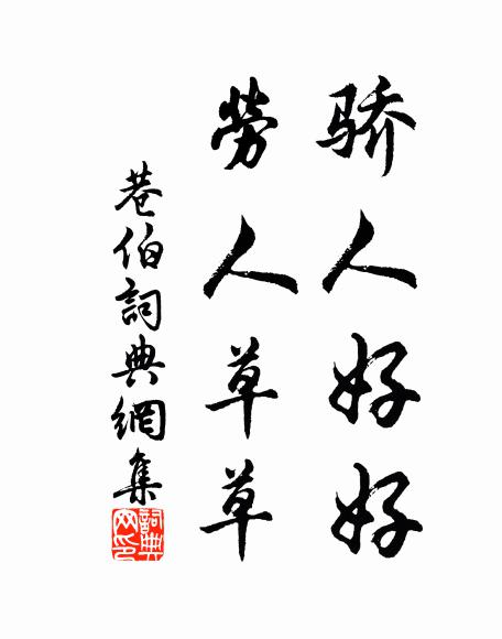 江鄉密雪常在春,異哉今臘已再白 詩詞名句