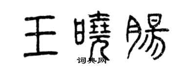 曾慶福王曉腸篆書個性簽名怎么寫