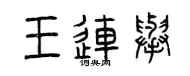 曾慶福王連舉篆書個性簽名怎么寫