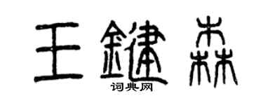 曾慶福王鍵森篆書個性簽名怎么寫