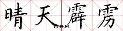丁謙晴天霹靂楷書怎么寫