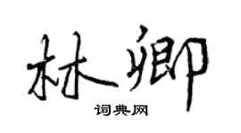 曾慶福林卿行書個性簽名怎么寫