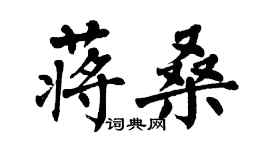 翁闓運蔣桑楷書個性簽名怎么寫