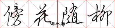 駱恆光傍花隨柳行書怎么寫